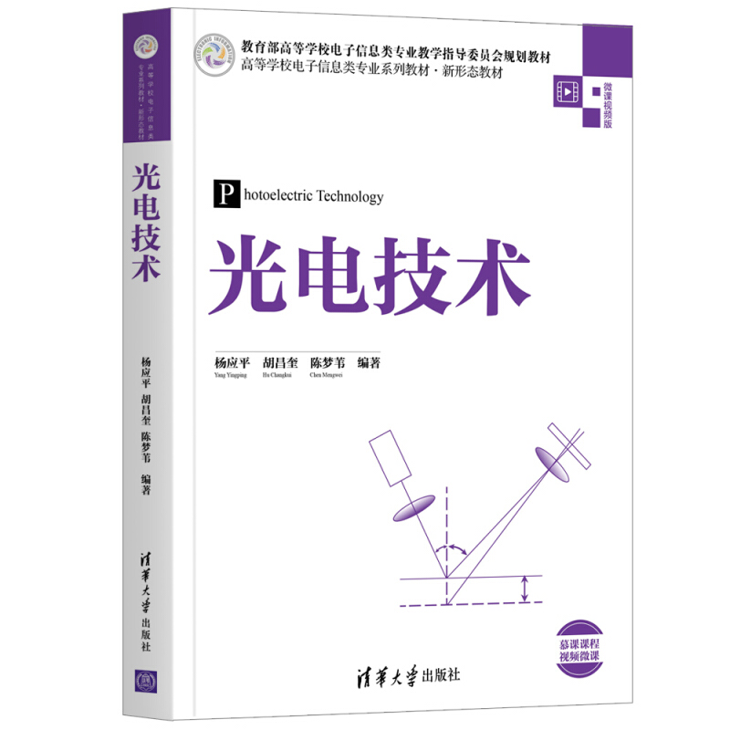 光电技术(本科教材)