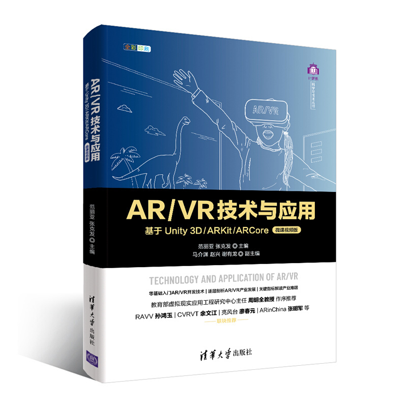 AR/VR技术与应用——基于Unity 3D/ARKit/ARCore(微课视频版)