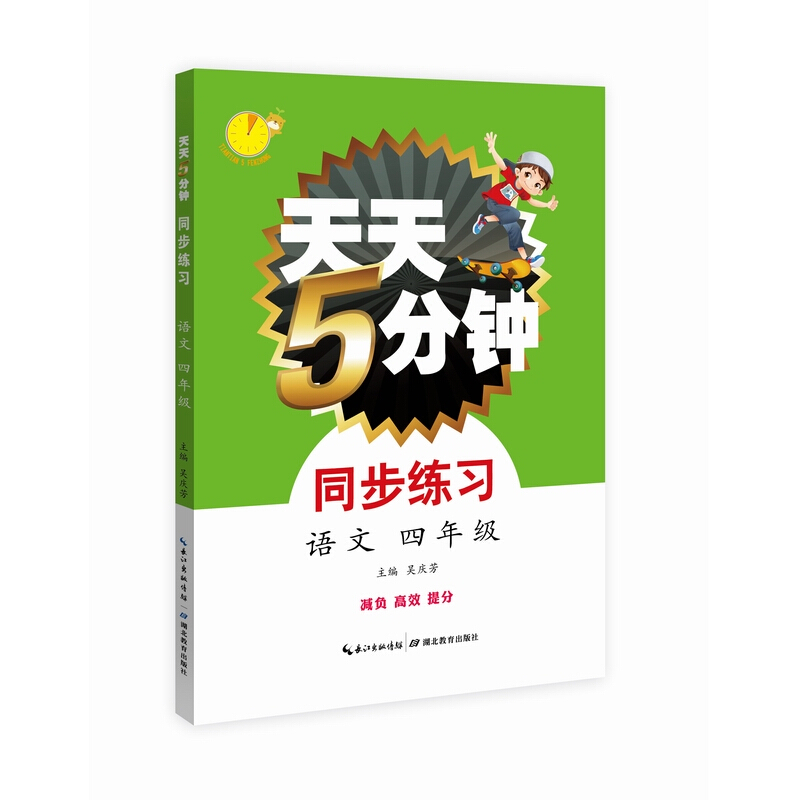 天天5分钟天天5分钟语文同步练习四年级