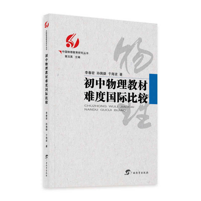 中国物理教育研究丛书初中物理教材难度国际比较