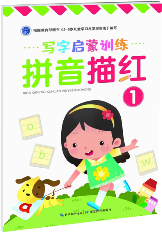 写字启蒙训练拼音描红(1)/写字启蒙训练