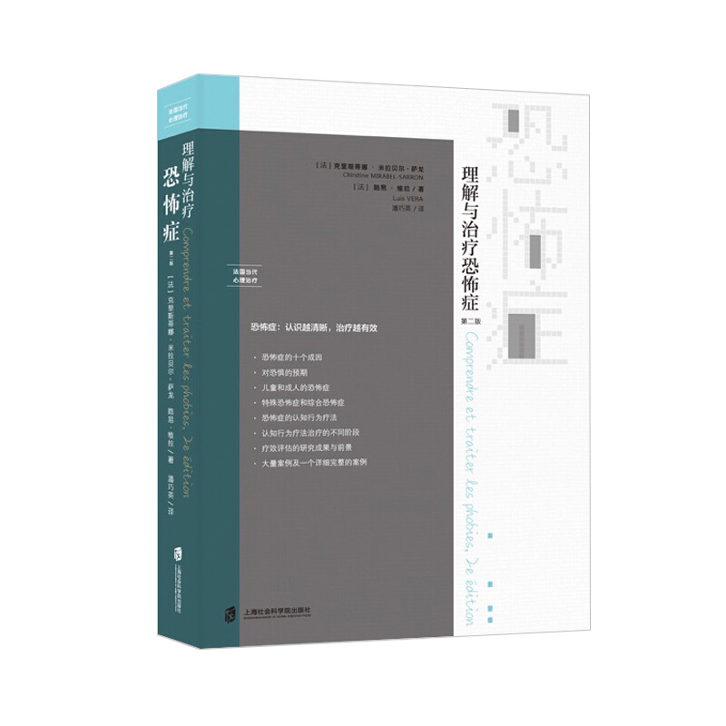 理解与治疗恐怖症:第二版