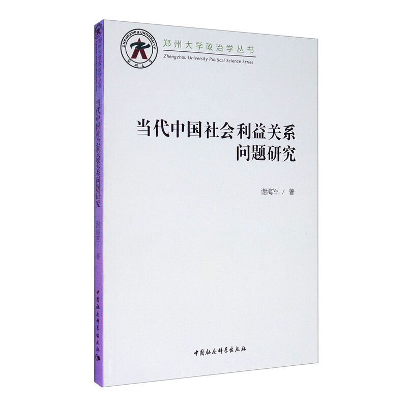 郑州大学政治学丛书:当代中国社会利益关系问题研究