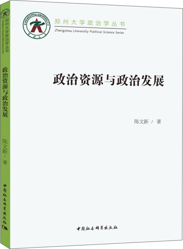 郑州大学政治学丛书:政治资源与政治发展