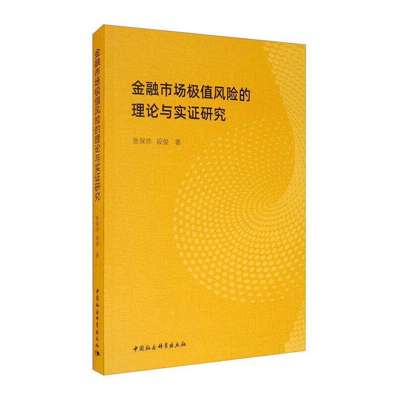 金融市场极值风险的理论与实证研究