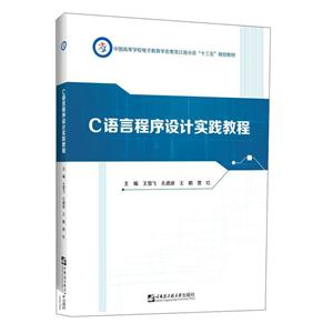 C语言程序设计实践教程(中国高等学校电子教育学会黑龙江省分会十三五规划教材)-技术教育社区