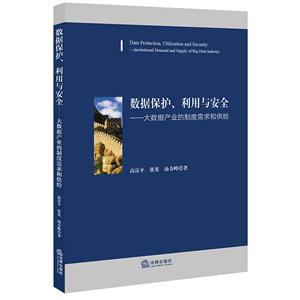 数据保护.利用与安全:大数据产业的制度需求和供给-技术教育社区