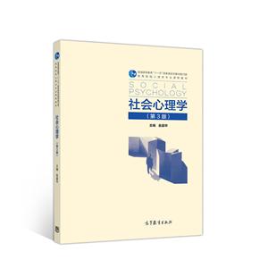 社会心理学(第三版)-技术教育社区