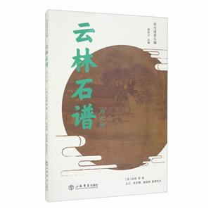 云林石谱(外七种)-技术教育社区