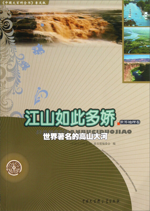 《中国大百科全书》普及版·世界地理卷--江山如此多娇·世界著名的高山大河