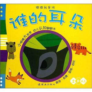 2岁以上-谁的耳朵-猜猜我是谁-技术教育社区