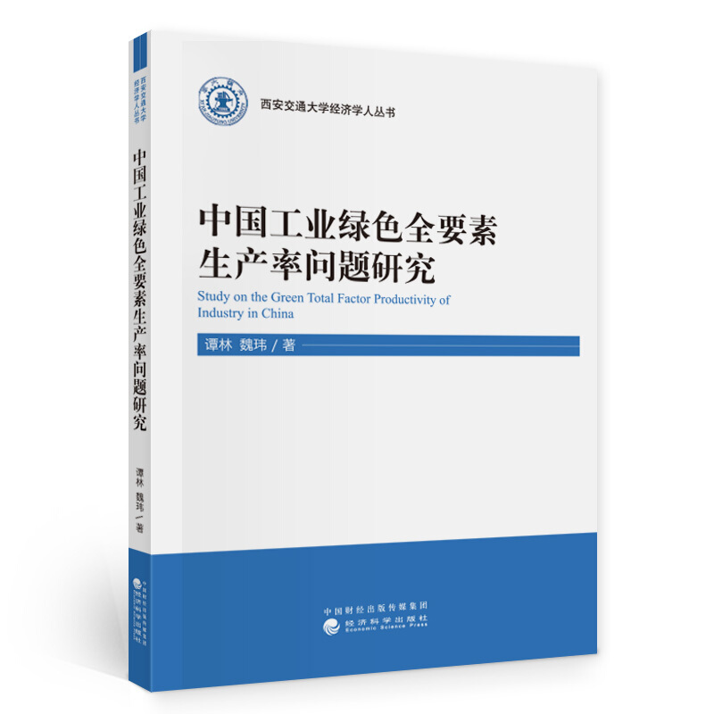 中国工业绿色全要素生产率问题研究