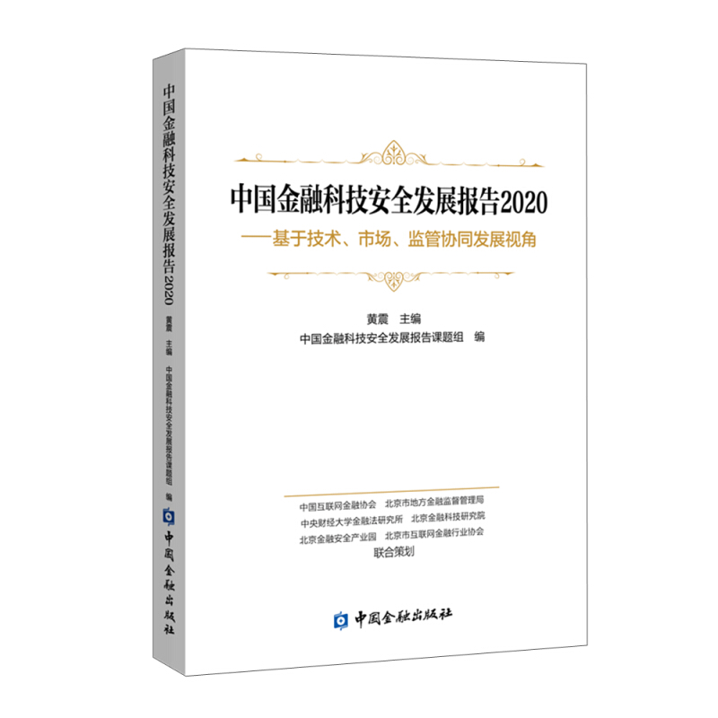 中国金融科技安全发展报告2020/基于技术、市场、监管协同发展视角