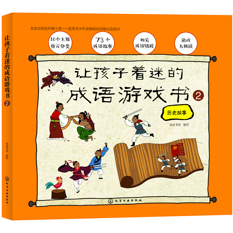 让孩子着迷的成语游戏书.②