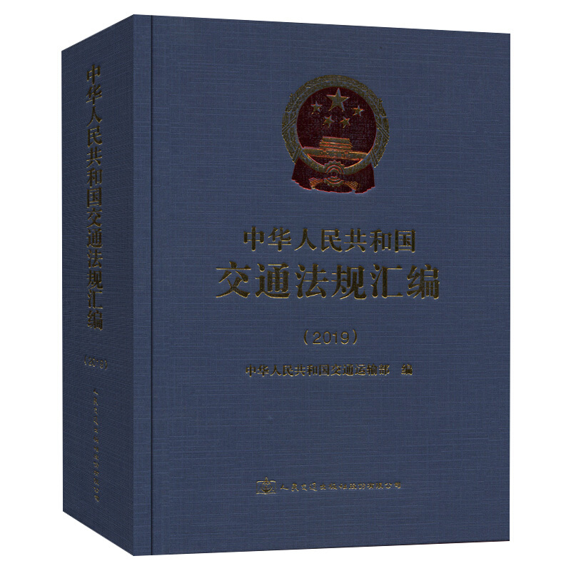 中华人民共和国交通法规汇编(2019)(精)