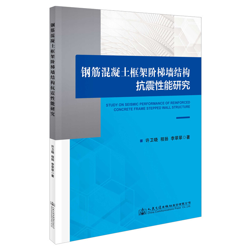 钢筋混凝土框架阶梯墙结构抗震性能研究