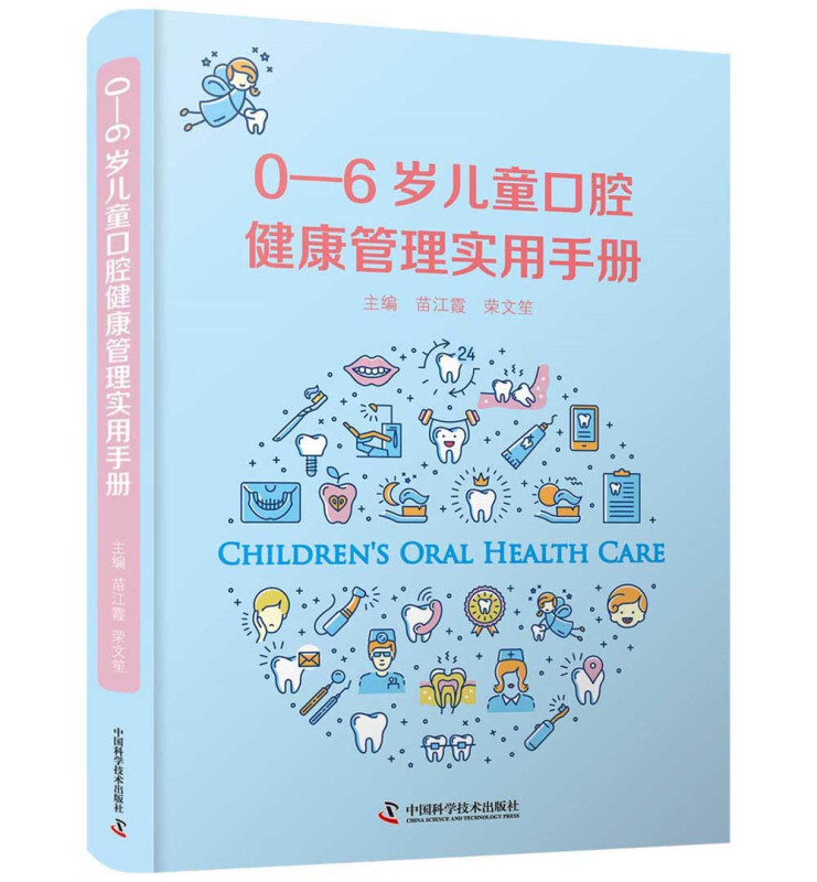 0—6 岁儿童口腔健康管理实用手册