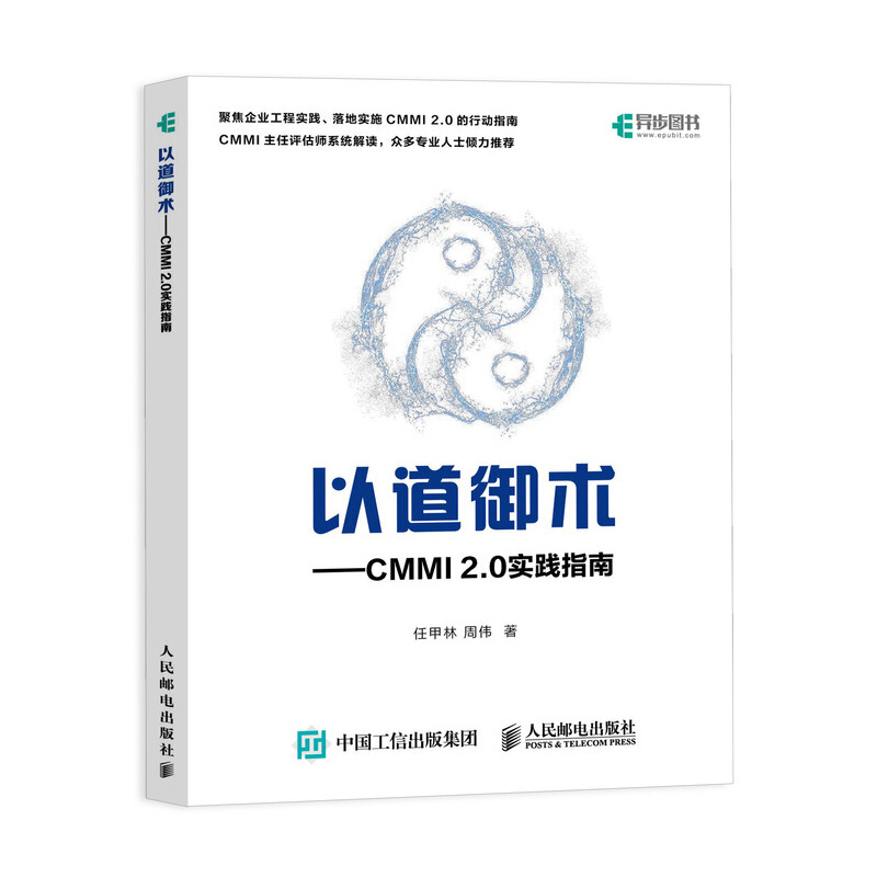 以道御术 CMMI 2.0实践指南