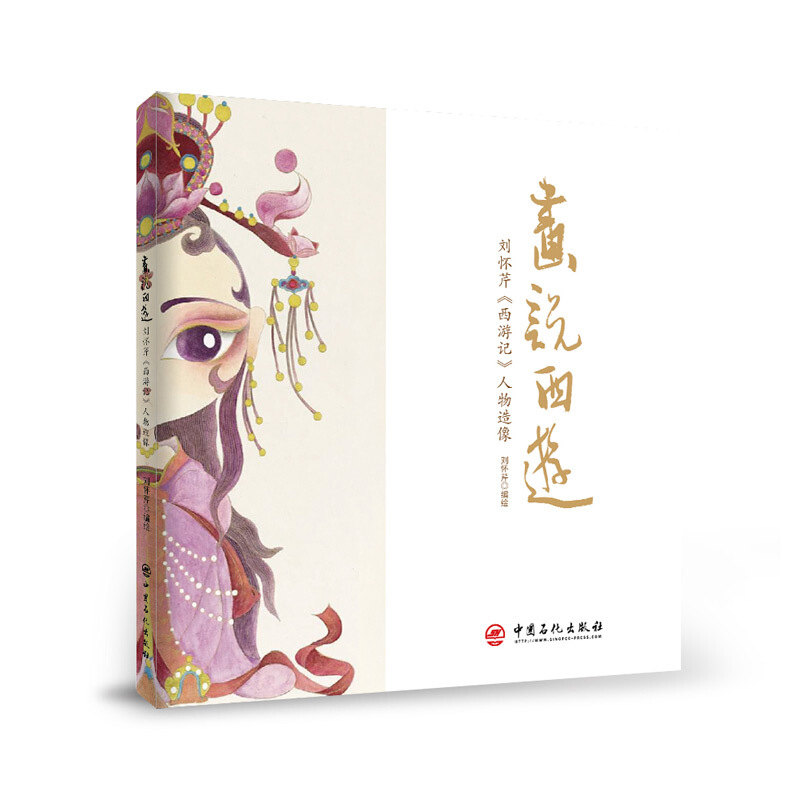 画说西游——刘怀芹《西游记》人物造像
