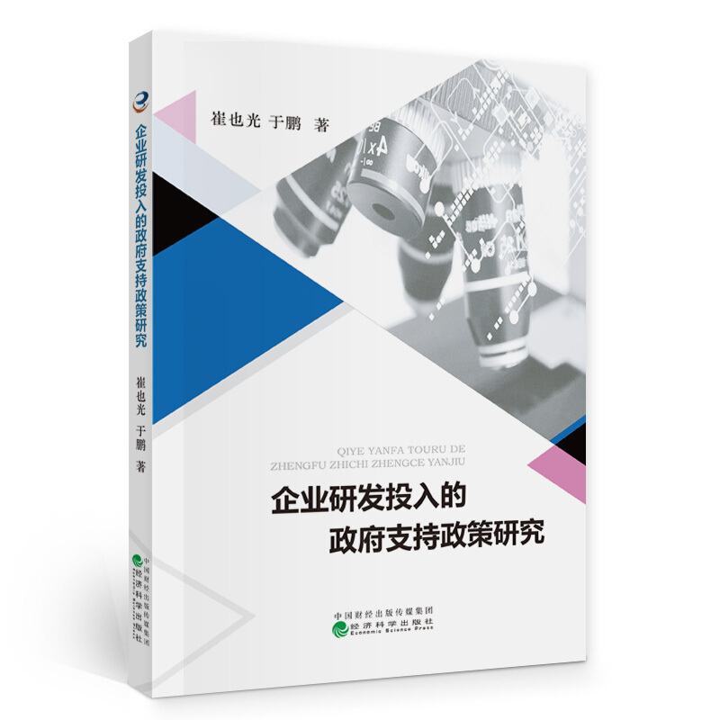 企业研发投入的政府支持政策研究