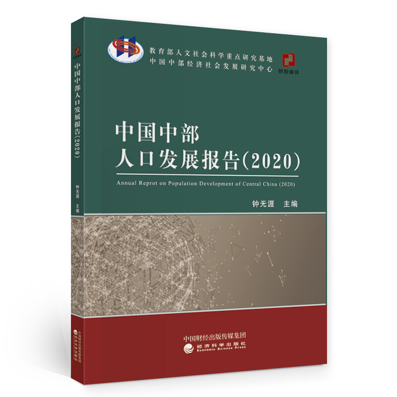 中国中部人口发展报告(2020)
