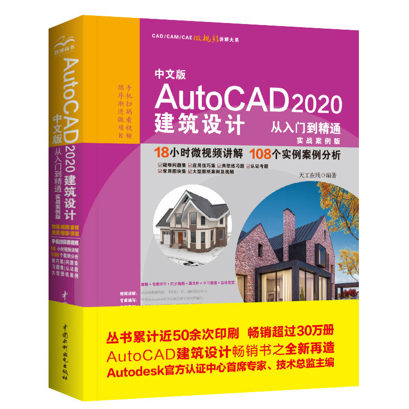 中文版 AutoCAD 2020 建筑设计从入门到精通(实战案例版)/CAD/CAM/CAE微视频讲解大系