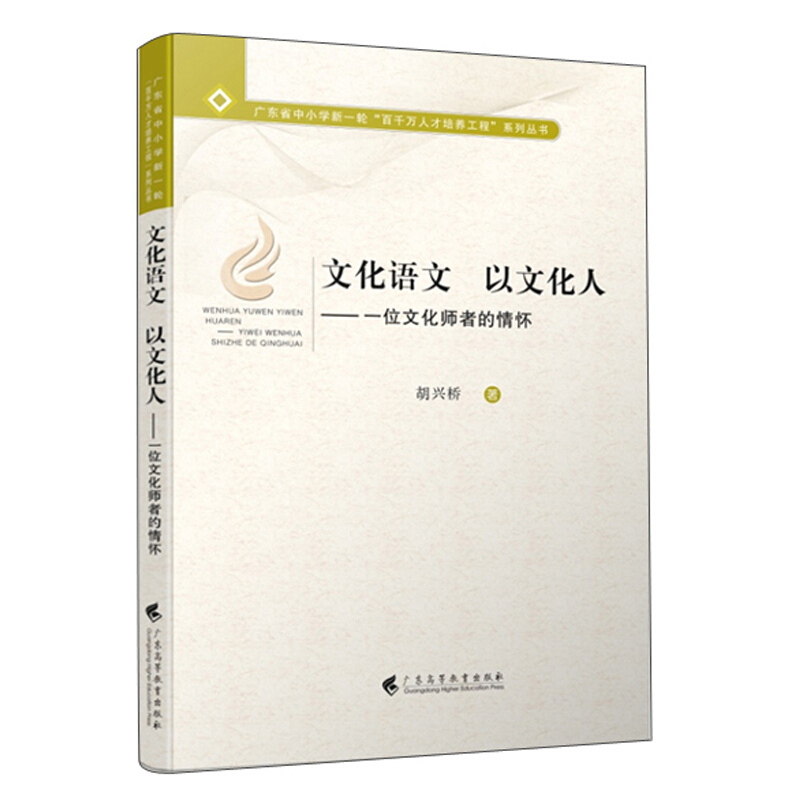 文化语文 以文化人:一位文化师者的情怀/广东省中小学新一轮百千万人才培养工程系列丛书