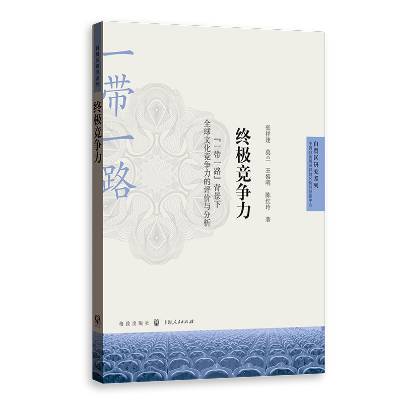 自贸区研究系列终极竞争力:一带一路背景下全球文化竞争力的评价与分析