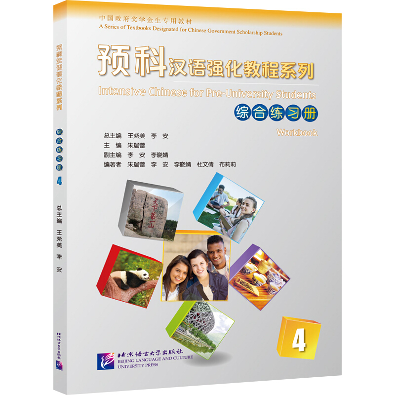 预科汉语强化教程系列:4:4:综合练习册:Workbook