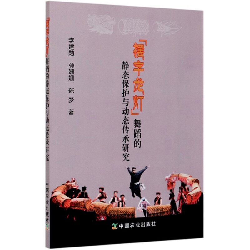 “摆字龙灯”舞蹈的静态保护与动态传承研究