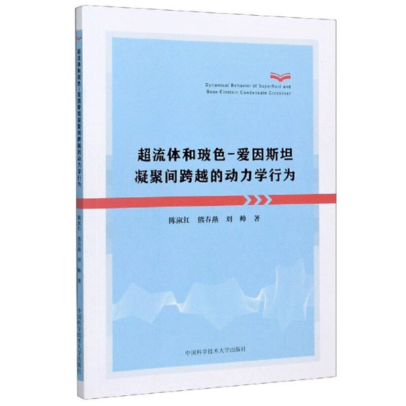 超流体和玻色-爱因斯坦凝聚间跨越的动力学行为