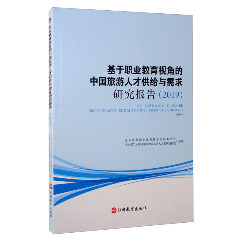 基于职业教育视角的中国旅游人才供给与需求研究报告(2019)