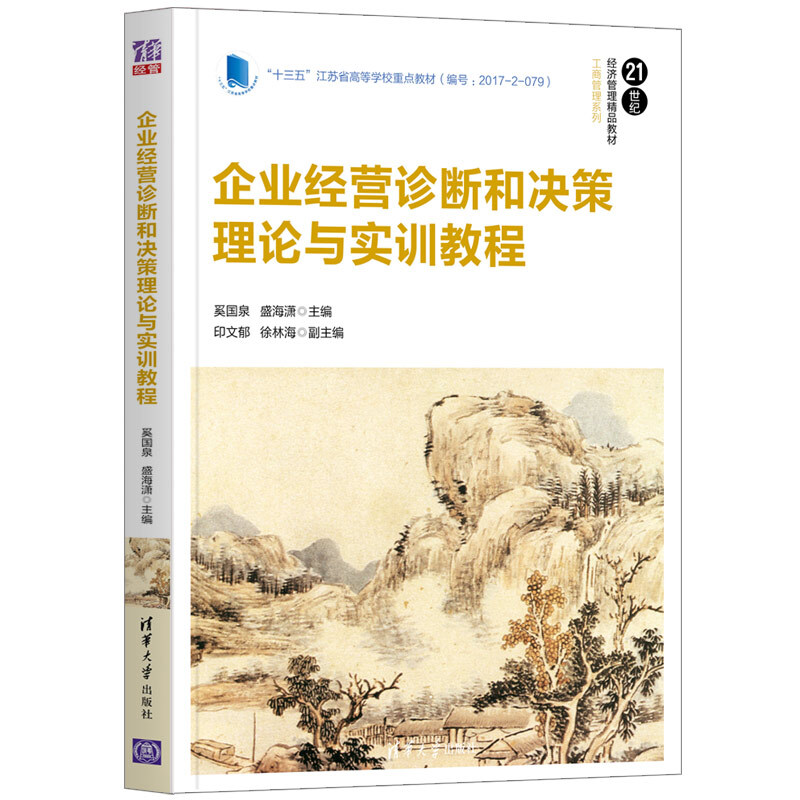 企业经营诊断和决策理论与实训教程