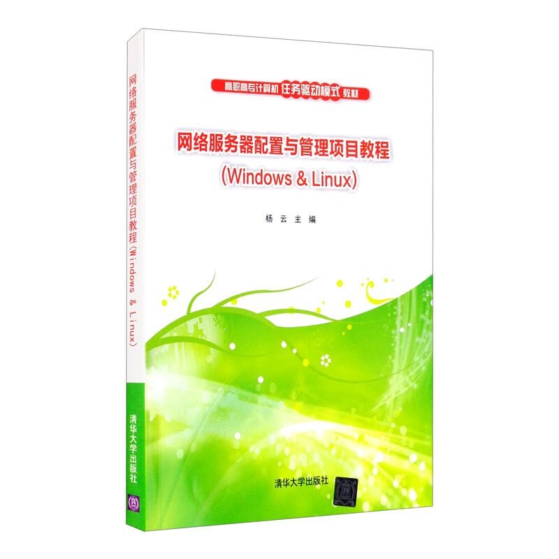 网络服务器配置与管理项目教程(Windows & Linux)