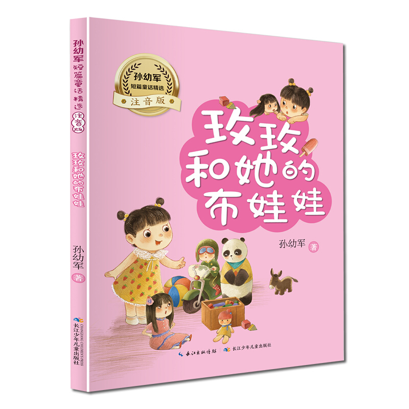 孙幼军短篇童话精选:玫玫和她的布娃娃(美绘注音版)