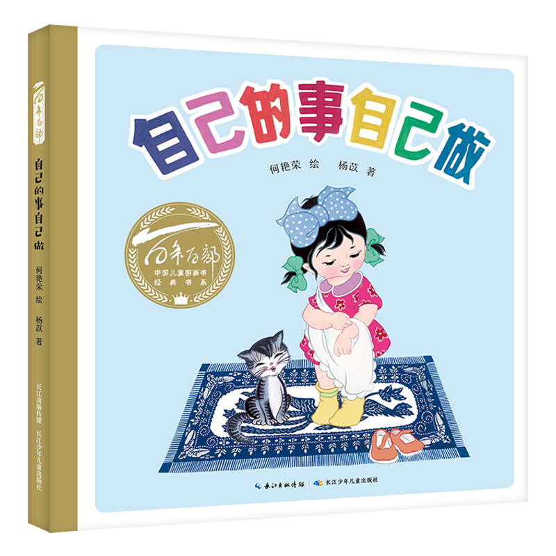 百年百部中国儿童图画书经典书系:自己的事自己做(精装绘本)
