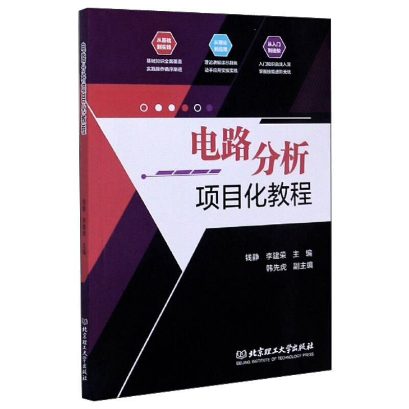 电路分析项目化教程