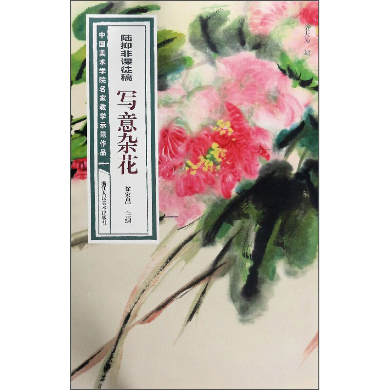 陆抑非课徒稿写意杂花