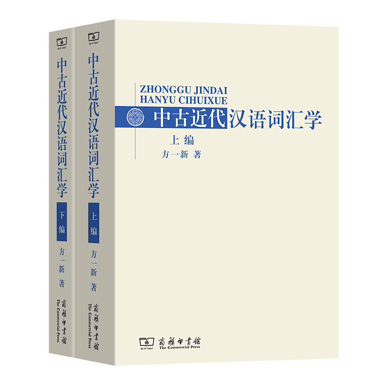 中古近代汉语词汇学(上下)