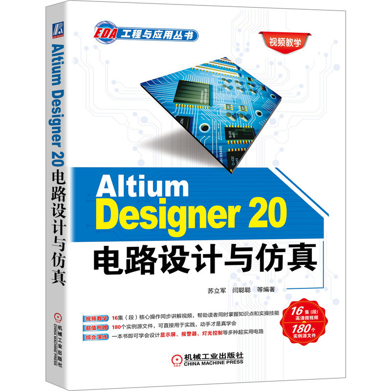 EDA工程与应用丛书Altium Designer 20电路设计与仿真