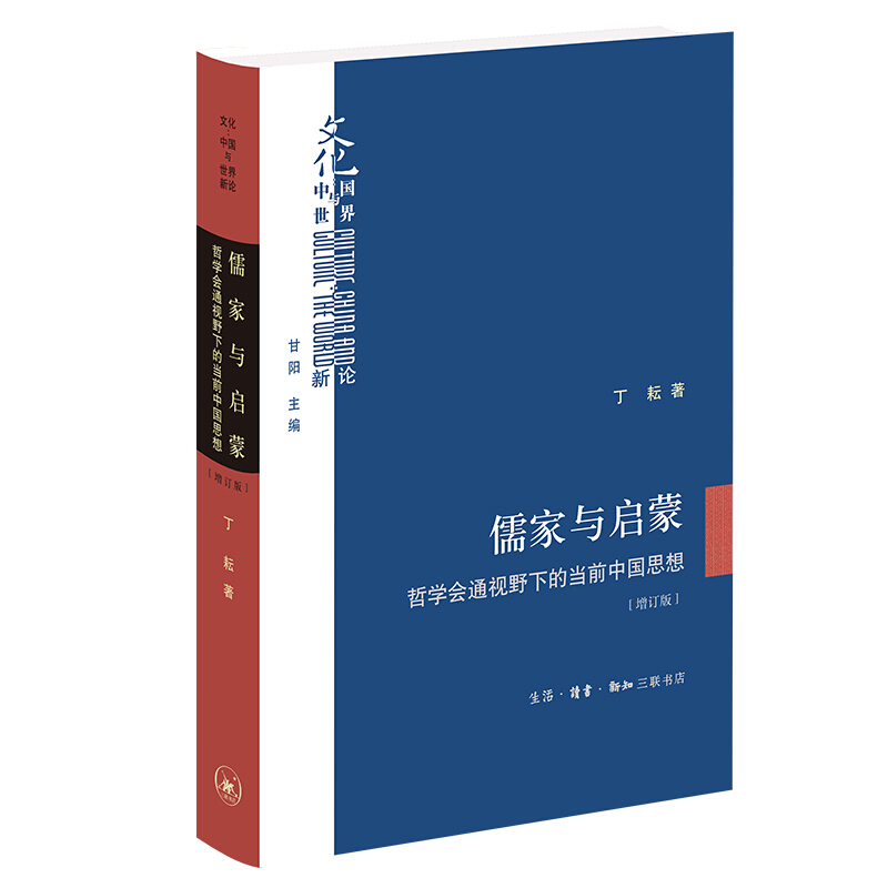 文化中国与世界新论儒家与启蒙(哲学会通视野下的当前中国思想增订版)(精)/文化中国与世界新论