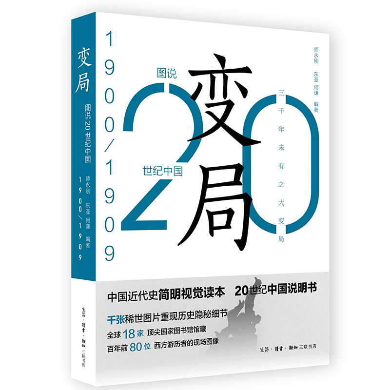 图说20世纪中国变局(1900-1909)/图说20世纪中国