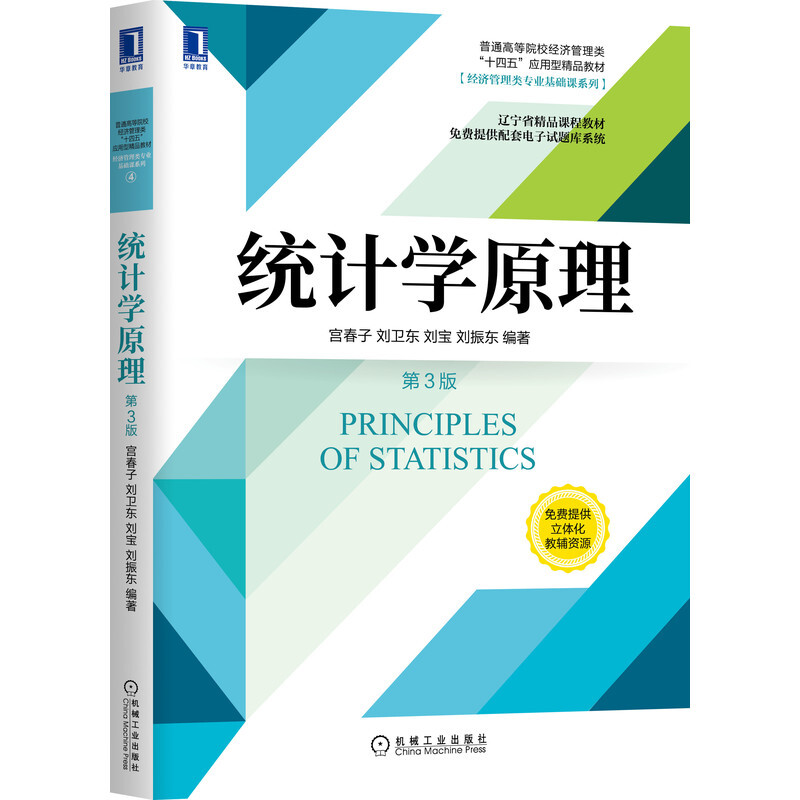 普通高等院校经济管理类“十四五”应用型精品教材[经济管理类专业基础课系列]统计学原理(第3版)/宫春子 刘卫东 刘宝