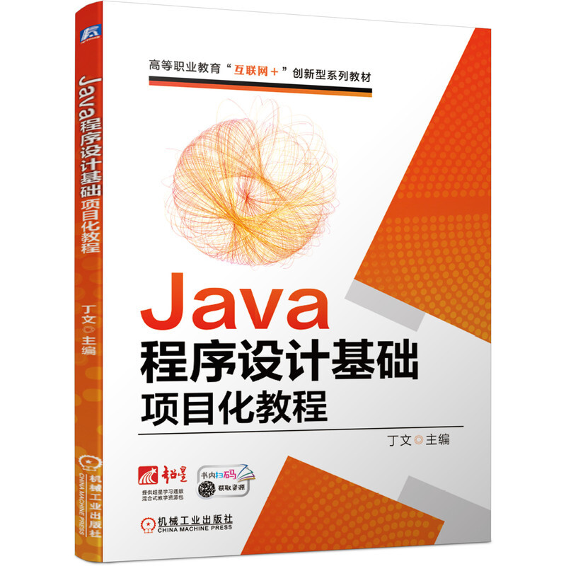 高等职业教育“互联网+”创新型系列教材Java程序设计基础项目化教程(高等职业教育互联网+创新型系列教材)