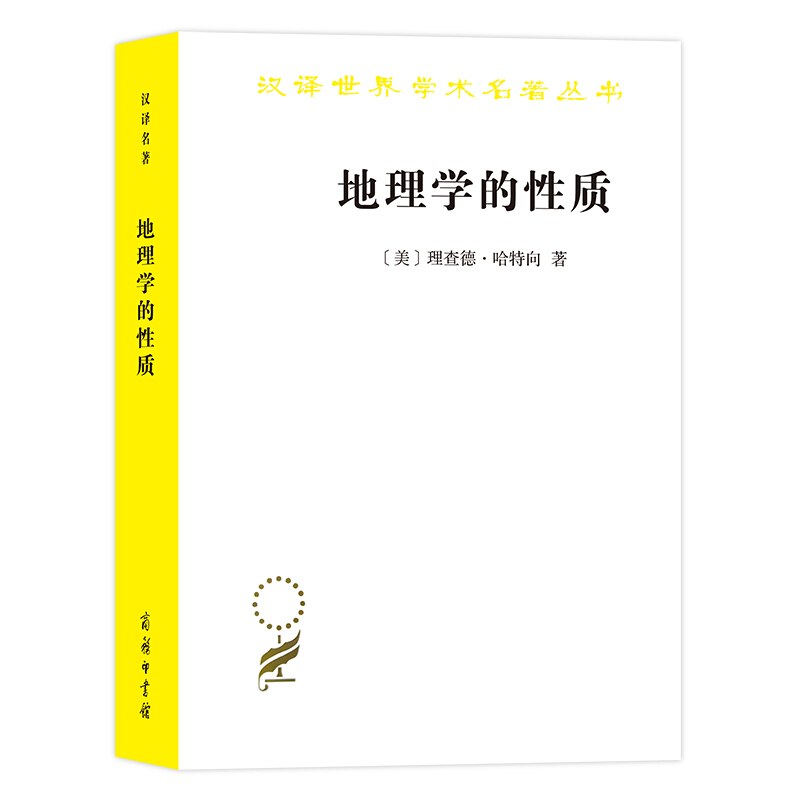 汉译世界学术名著丛书地理学的性质/汉译世界学术名著丛书