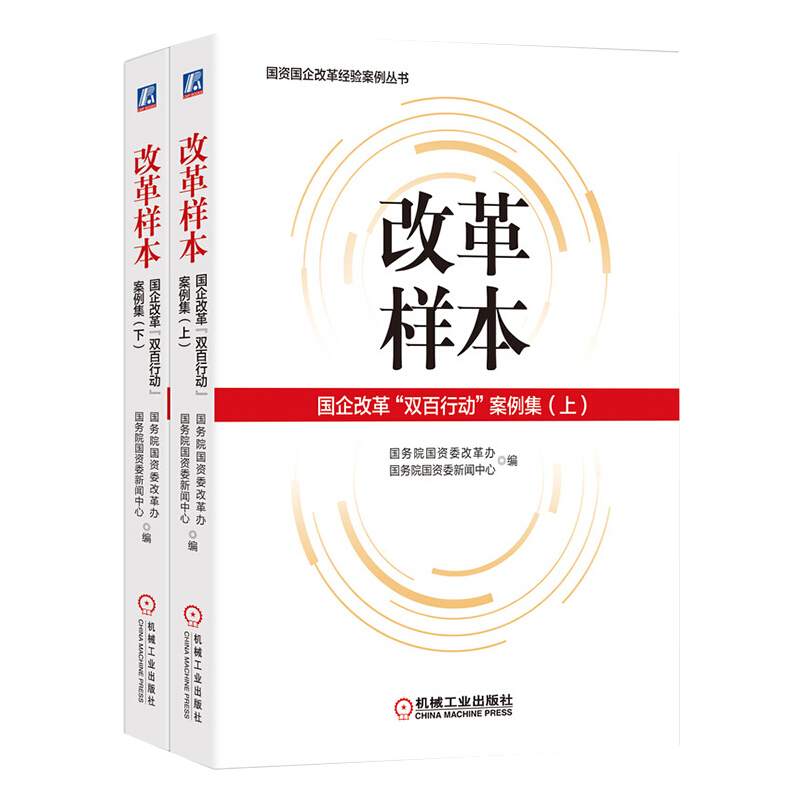 国资国企改革经验案例丛书改革样本(国企改革双百行动案例集上下)/国资国企改革经验案例丛书