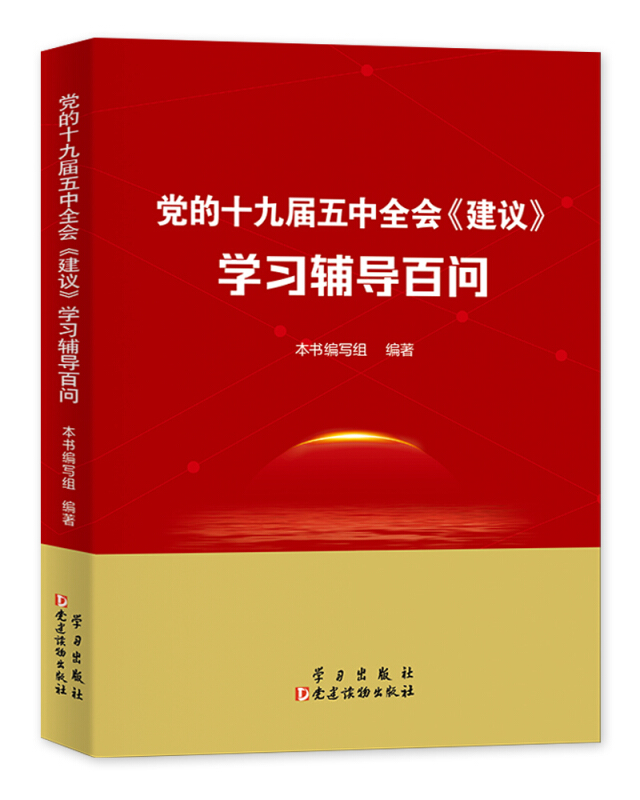 党的十九届五中全会《建议》学习辅导百问