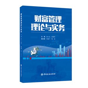 财富管理理论与实务-技术教育社区