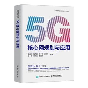 5G核心网规划与应用-技术教育社区