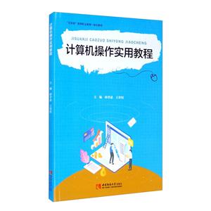 [百度网盘]计算机操作实用教程 PDF